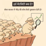 हर्ड मेंटलिटी क्या है? शेयर बाजार में भीड़ की सोच कैसे नुकसान देती है?